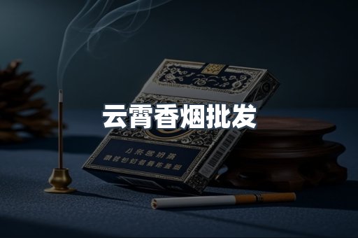 云霄香烟