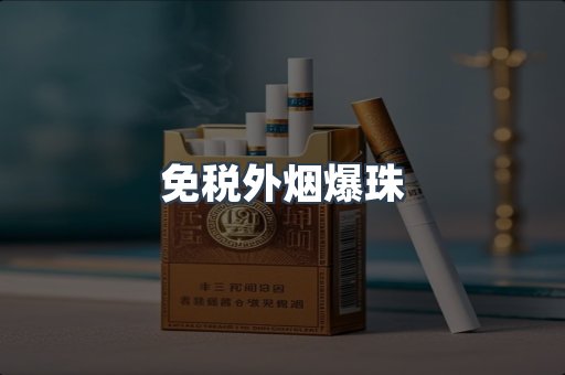 免税外烟爆珠