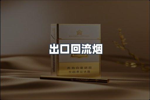 出口回流烟